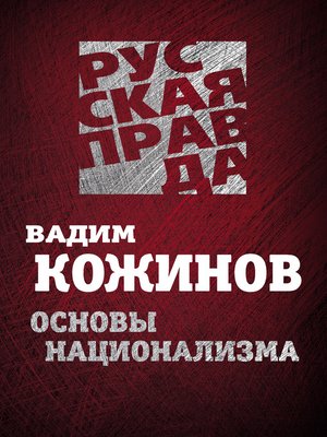 cover image of Основы национализма